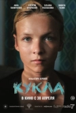 Кукла (2026)
