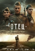 Отец (2026)
